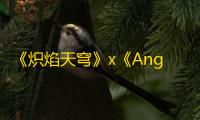 《炽焰天穹》x《Angel Beats!》联动来袭！公测当日活动正式开启	！